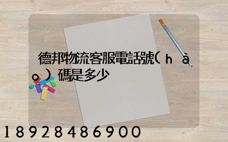 德邦物流客服電話號(hào)碼是多少