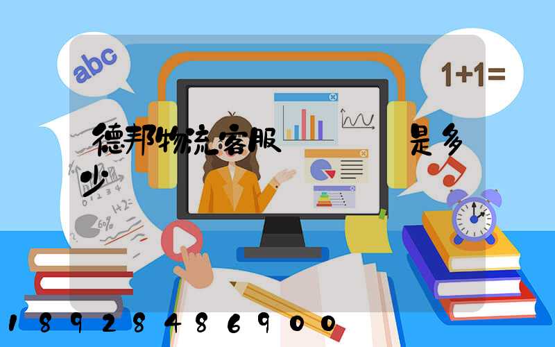 德邦物流客服電話號碼是多少