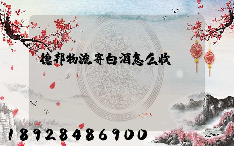 德邦物流寄白酒怎么收費