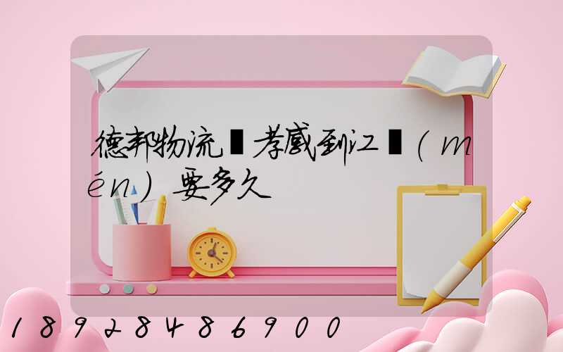 德邦物流從孝感到江門(mén)要多久