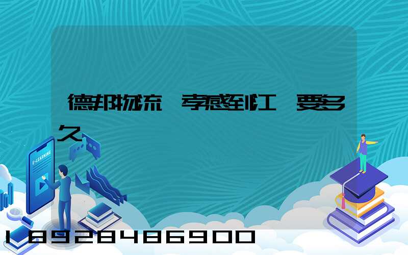 德邦物流從孝感到江門要多久