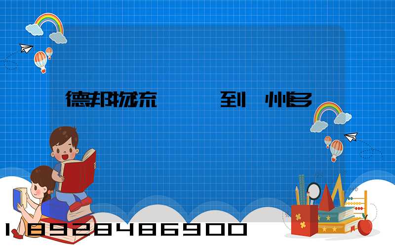 德邦物流從廣東到蘇州多長時間