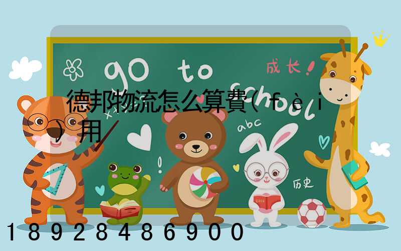 德邦物流怎么算費(fèi)用