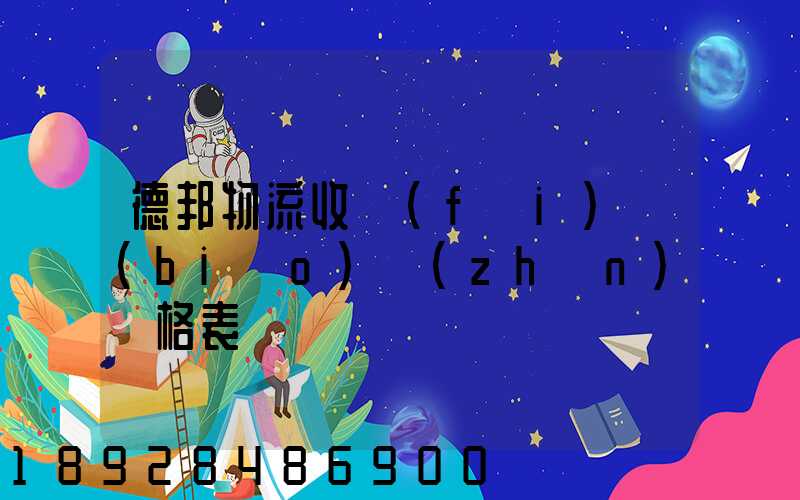 德邦物流收費(fèi)標(biāo)準(zhǔn)價格表