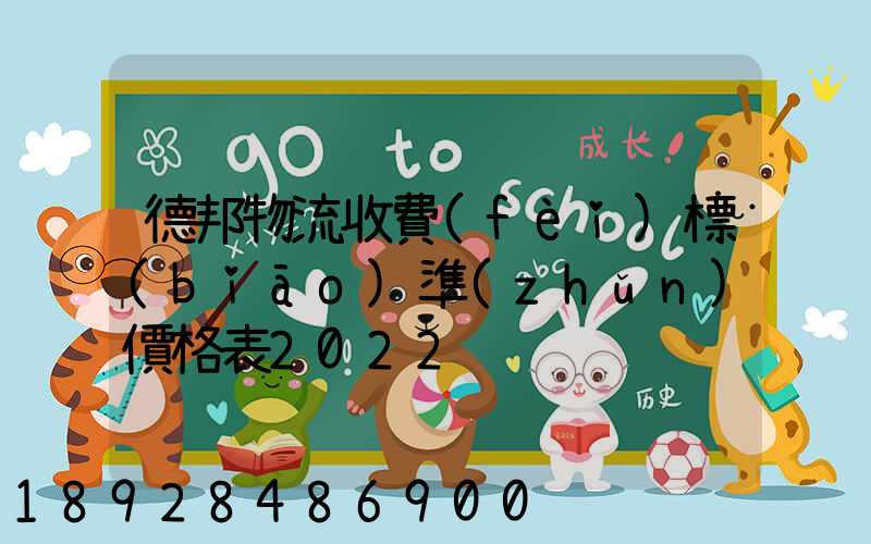 德邦物流收費(fèi)標(biāo)準(zhǔn)價格表2022