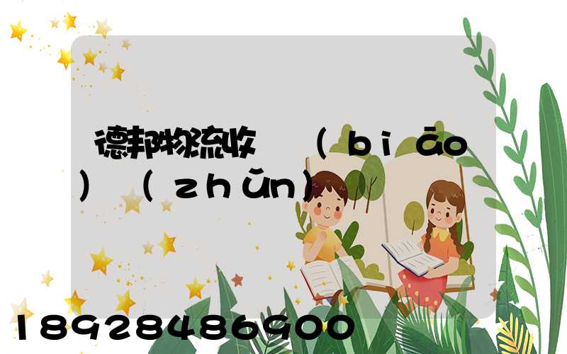 德邦物流收費標(biāo)準(zhǔn)