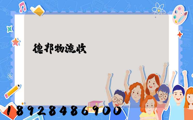 德邦物流收費標準