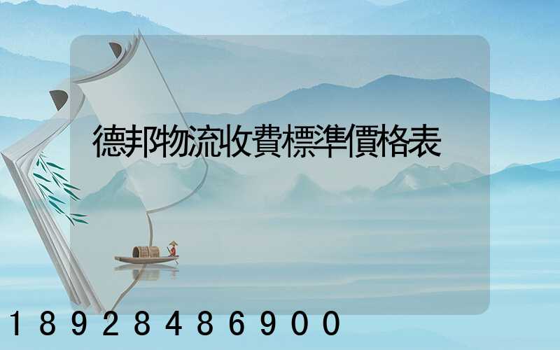 德邦物流收費標準價格表