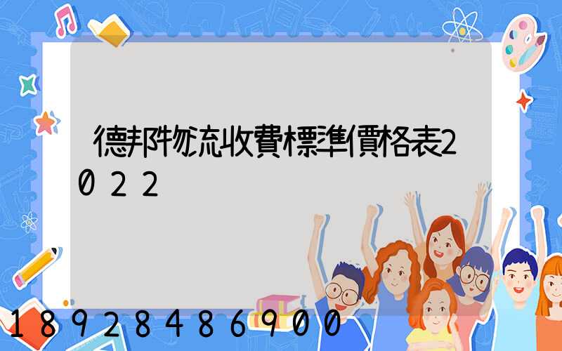 德邦物流收費標準價格表2022