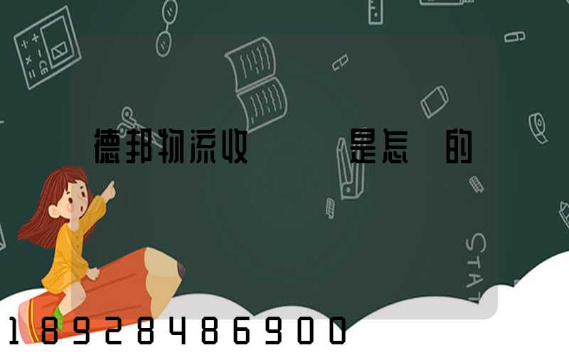 德邦物流收費標準是怎樣的