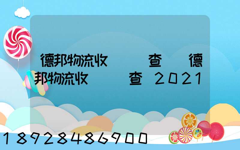德邦物流收費標準查詢(德邦物流收費標準查詢2021)