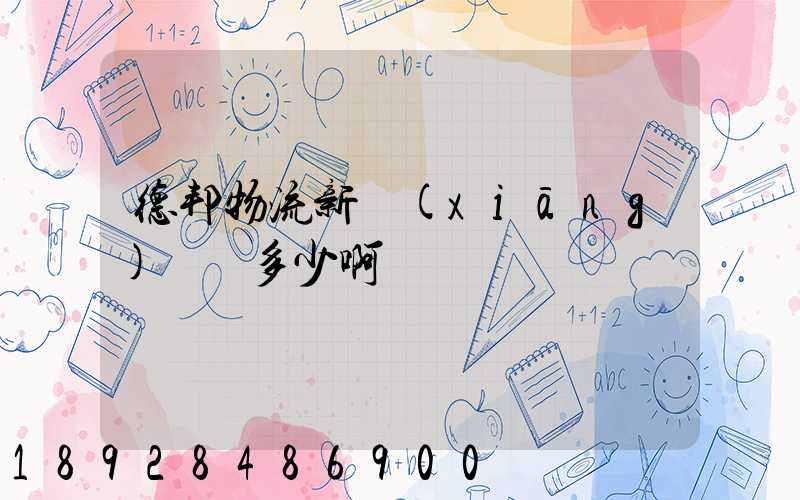 德邦物流新鄉(xiāng)電話多少啊