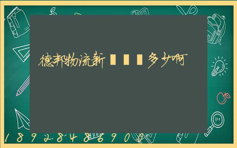 德邦物流新鄉電話多少啊