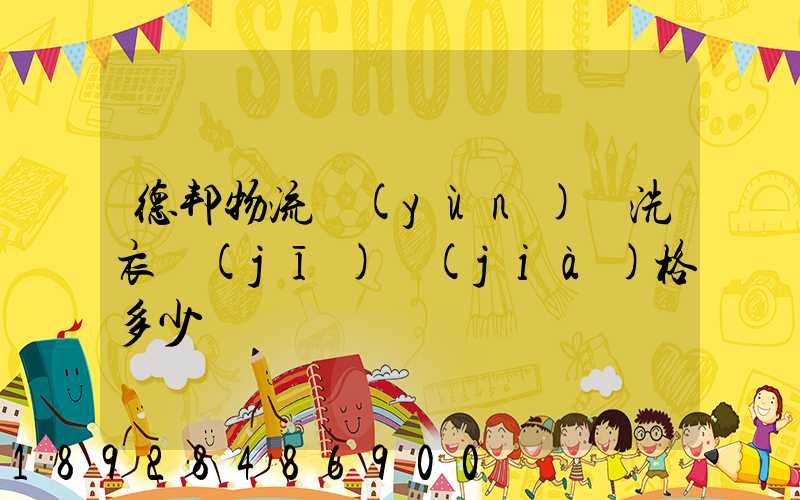 德邦物流運(yùn)輸洗衣機(jī)價(jià)格多少錢