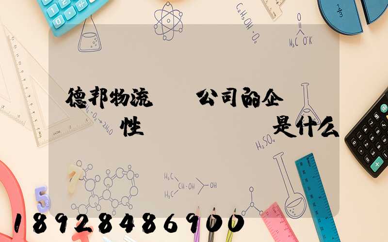 德邦物流運輸公司的企業(yè)性質(zhì)是什么