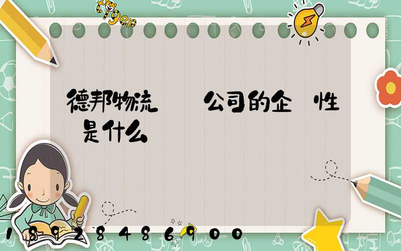 德邦物流運輸公司的企業性質是什么