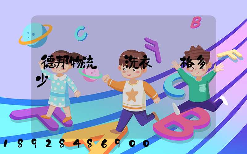 德邦物流運輸洗衣機價格多少錢