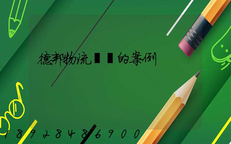 德邦物流運輸的案例