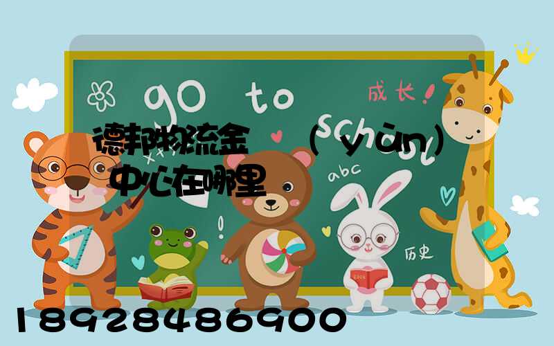 德邦物流金華運(yùn)輸中心在哪里