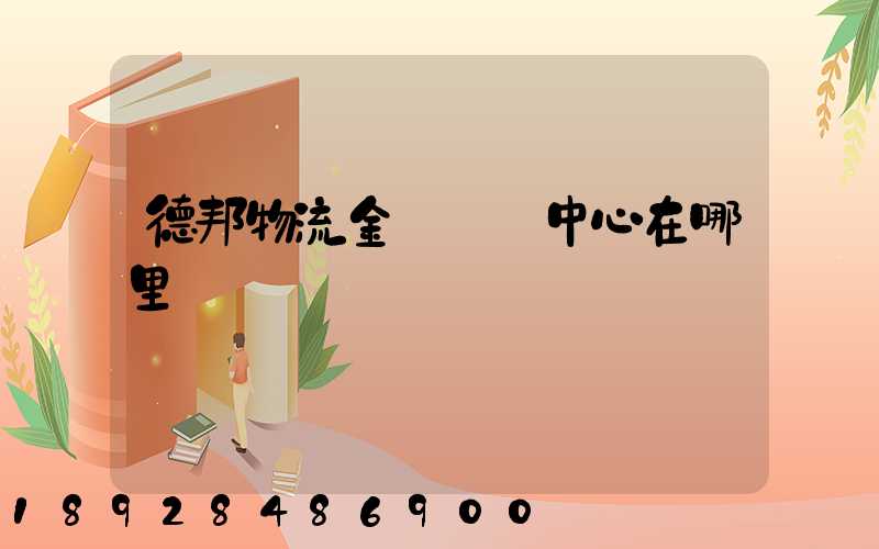 德邦物流金華運輸中心在哪里