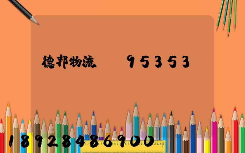德邦物流電話95353