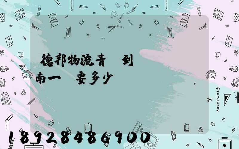 德邦物流青島到濟(jì)南一噸要多少費(fèi)