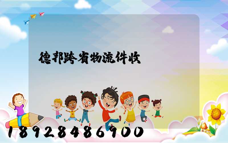 德邦跨省物流件收費(fèi)標(biāo)準(zhǔn)