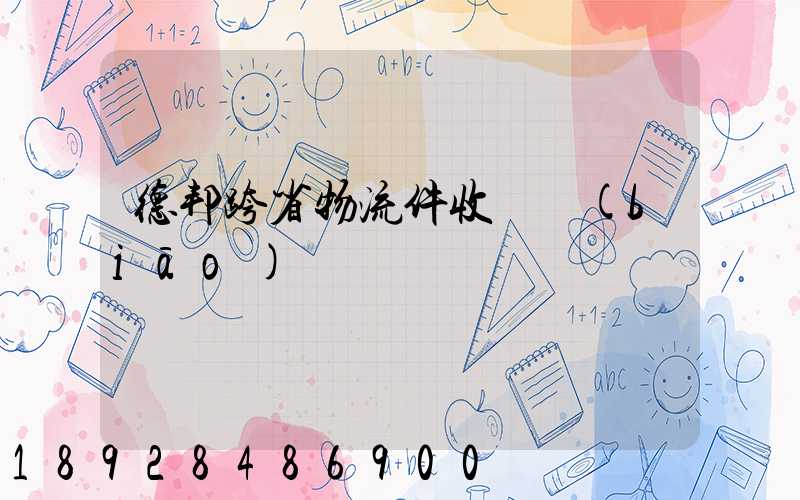 德邦跨省物流件收費標(biāo)準