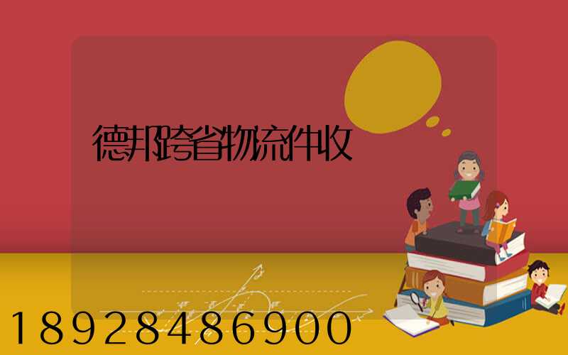 德邦跨省物流件收費標準