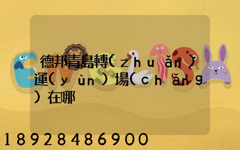 德邦青島轉(zhuǎn)運(yùn)場(chǎng)在哪