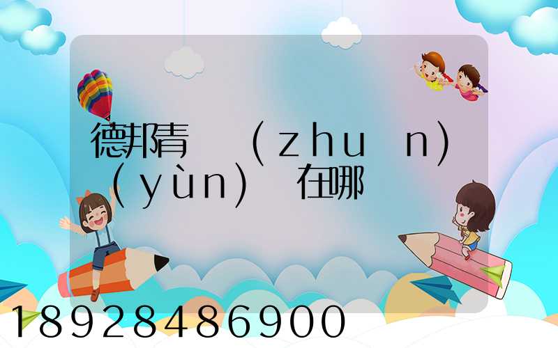 德邦青島轉(zhuǎn)運(yùn)場在哪