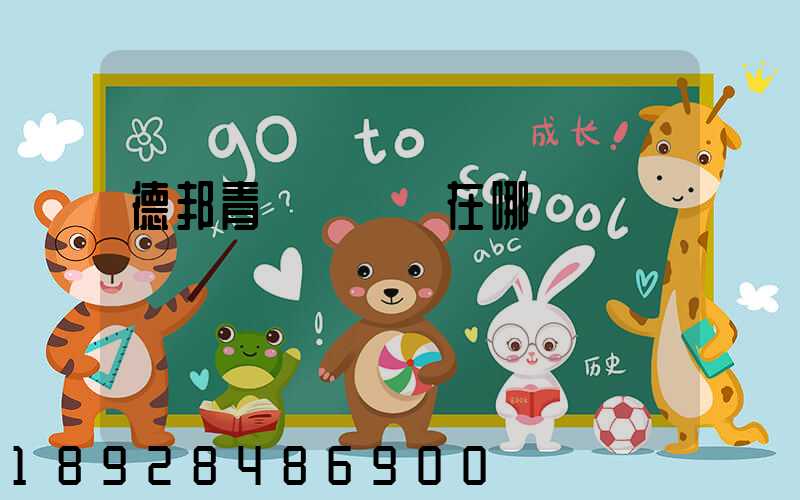 德邦青島轉運場在哪