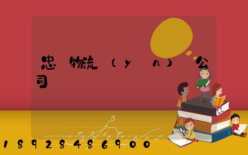 忠縣物流運(yùn)輸公司