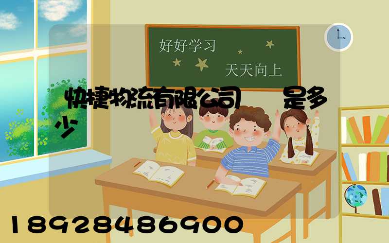 快捷物流有限公司電話是多少