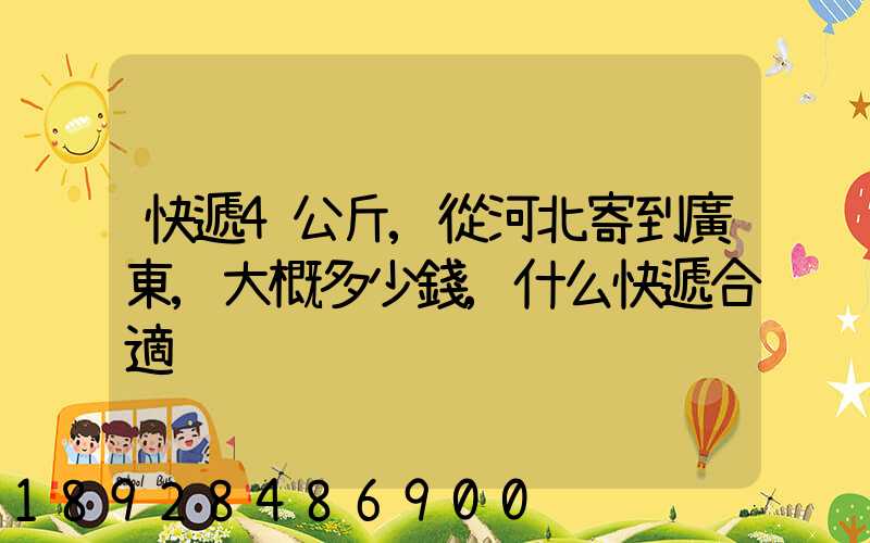 快遞4公斤,從河北寄到廣東,大概多少錢,什么快遞合適