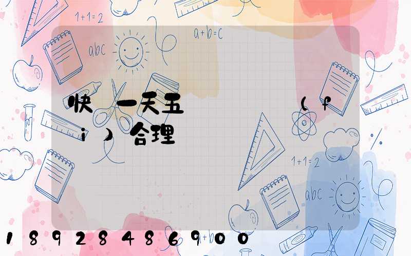 快遞一天五塊錢倉儲費(fèi)合理嗎