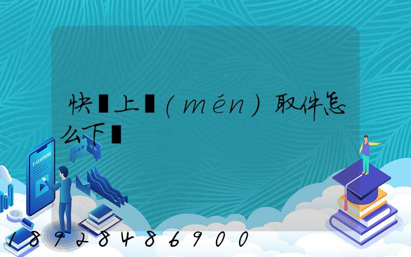 快遞上門(mén)取件怎么下單