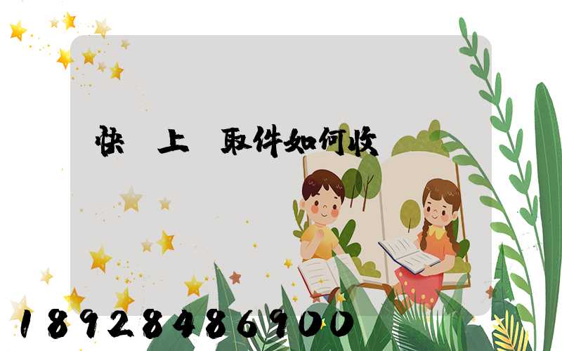 快遞上門取件如何收費(fèi)