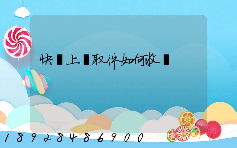 快遞上門取件如何收費