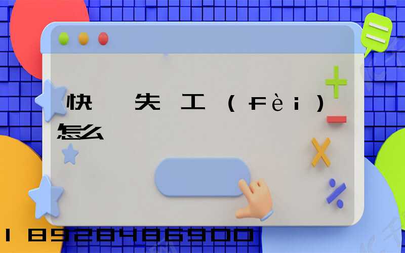 快遞丟失誤工費(fèi)怎么賠償