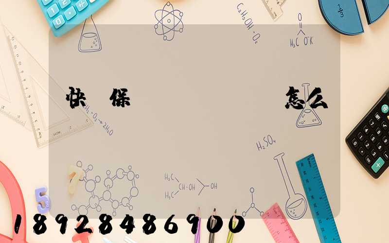 快遞保險(xiǎn)怎么買