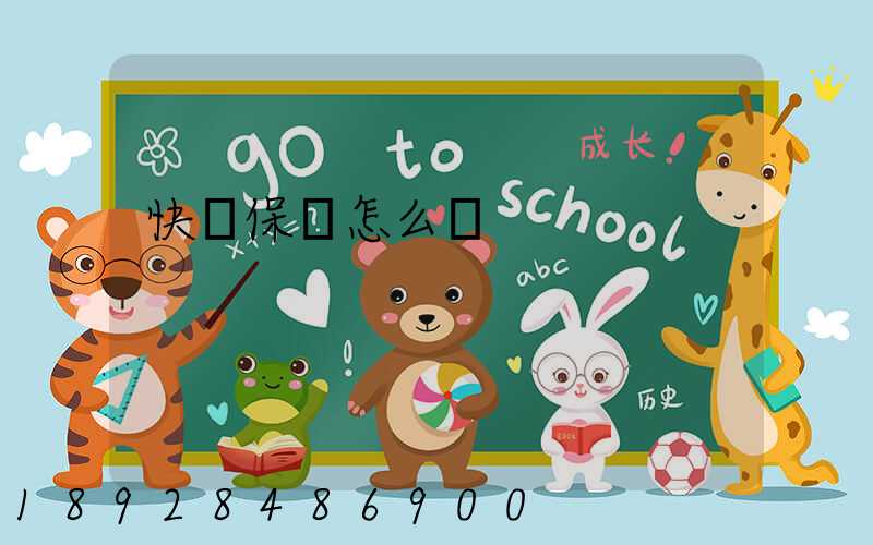 快遞保險怎么買