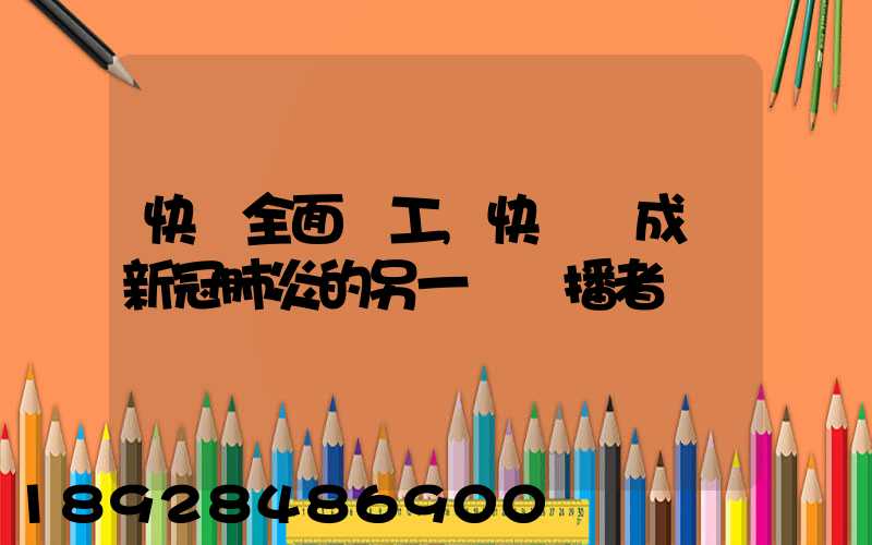 快遞全面復工,快遞會成為新冠肺炎的另一個傳播者嗎