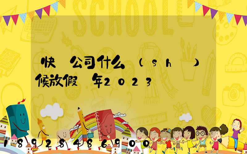 快遞公司什么時(shí)候放假過年2023