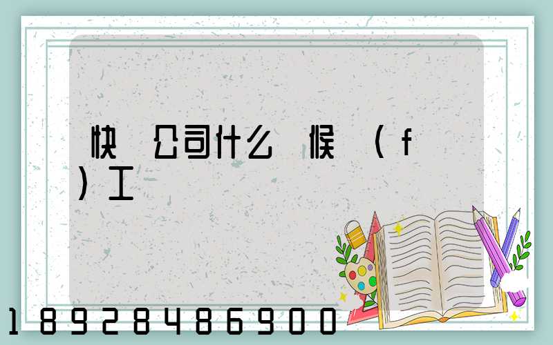 快遞公司什么時候復(fù)工