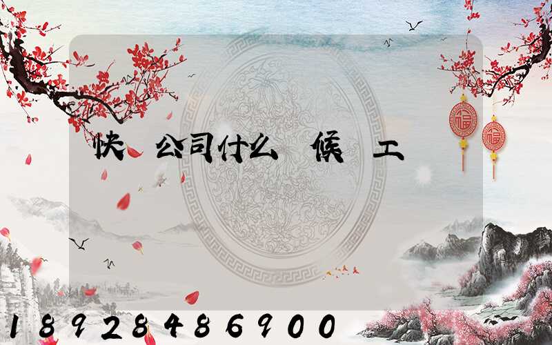 快遞公司什么時候復工