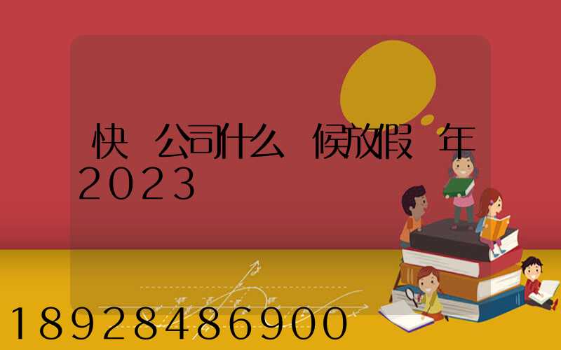 快遞公司什么時候放假過年2023