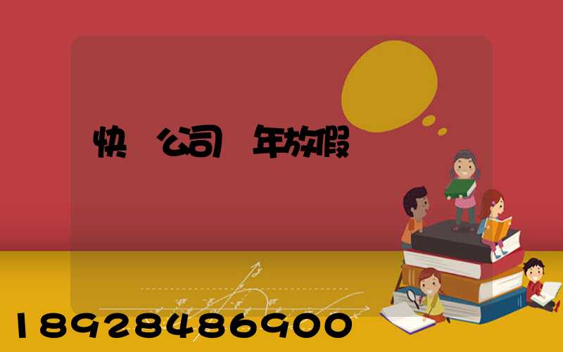 快遞公司過年放假嗎