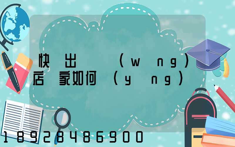 快遞出問題網(wǎng)店賣家如何應(yīng)對