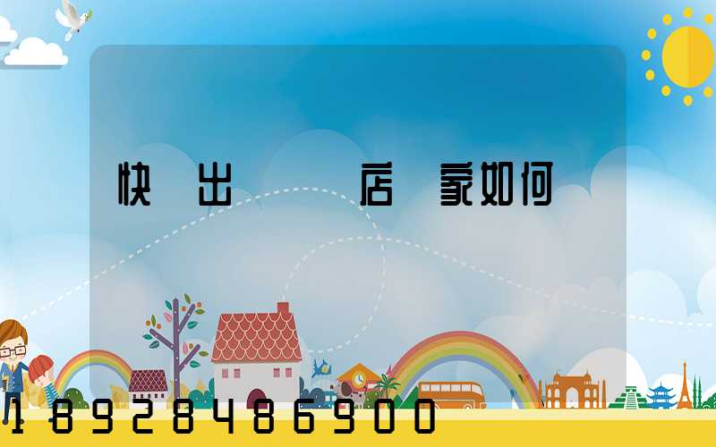 快遞出問題網店賣家如何應對